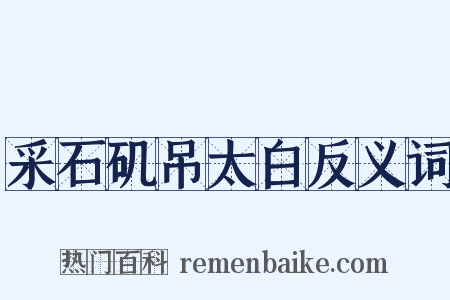 采石矶吊太白反义词是什么意思的图片